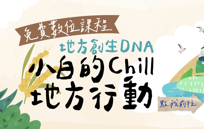 iCan8 地方創生-數位學習平台